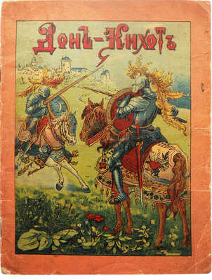 Дон-Кихот. История удивительного рыцаря для детей среднего возраста / С шестью раскрашенными картинками. М., 1918.